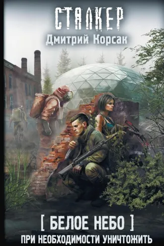 Обложка книги «Белое небо. При необходимости уничтожить»
