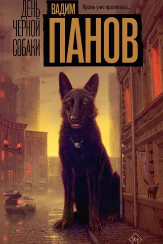 Обложка книги «День чёрной собаки»