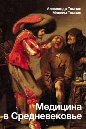Обложка книги «Медицина в Средневековье»