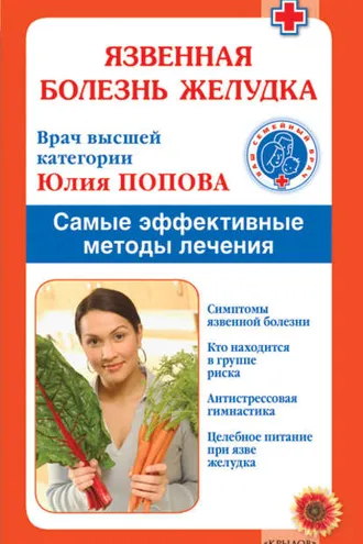 Обложка книги «Язвенная болезнь желудка. Самые эффективные методы лечения»