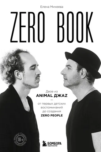 Обложка книги «Zero book. Двое из Animal ДжаZ – от первых детских воспоминаний до создания Zero»