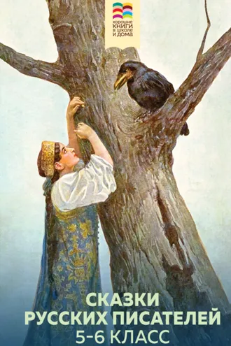 Обложка книги «Сказки русских писателей. 5-6 класс»
