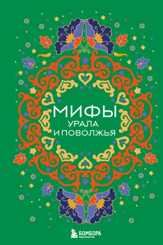Обложка книги «Мифы Урала и Поволжья»