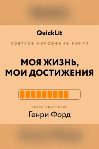 Обложка книги «Краткое изложение книги «Моя жизнь. Мои достижения». Автор оригинала – Генри Форд»
