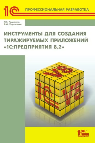 Обложка книги «Инструменты для создания тиражируемых приложений «1С:Предприятия 8.2» (+ 2epub)»