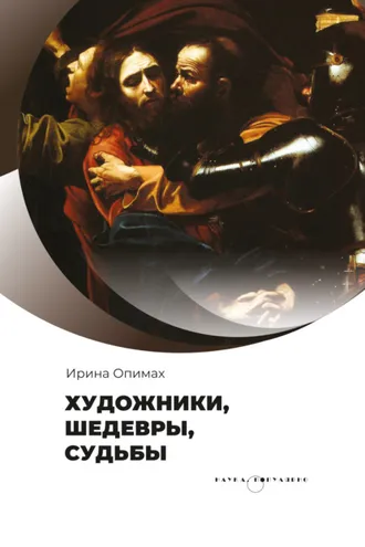 Обложка книги «Художники, шедевры, судьбы»