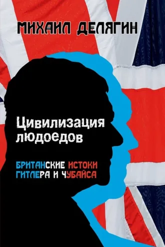 Обложка книги «Цивилизация людоедов. Британские истоки Гитлера и Чубайса»