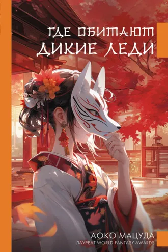 Обложка книги «Где обитают дикие леди»