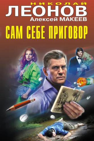 Обложка книги «Сам себе приговор»