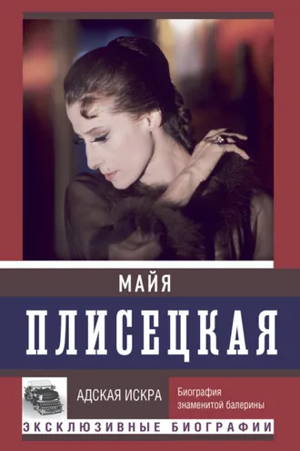 Обложка книги «Майя Плисецкая: Адская искра. Музыкальная любовь»