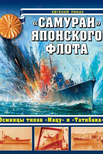Обложка книги ««Самураи» японского флота. Эсминцы типов «Мацу» и «Татибана»»