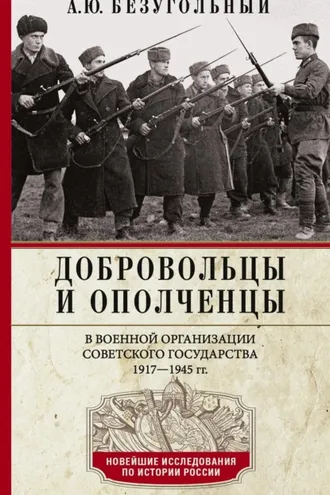 Обложка книги «Добровольцы и ополченцы в военной организации Советского государства. 1917—1945 гг.»