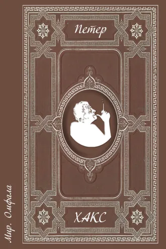 Обложка книги «Мир. Омфала»