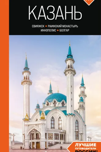 Обложка книги «Казань: Свияжск, Раифский монастырь, Иннополис, Болгар. Путеводитель»