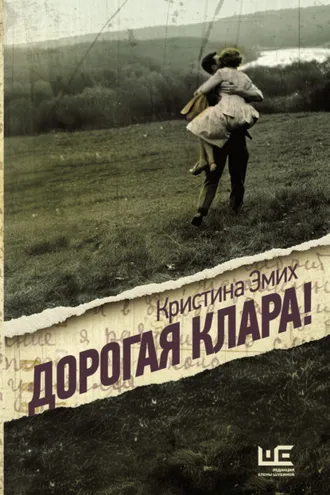 Обложка книги «Дорогая Клара!»