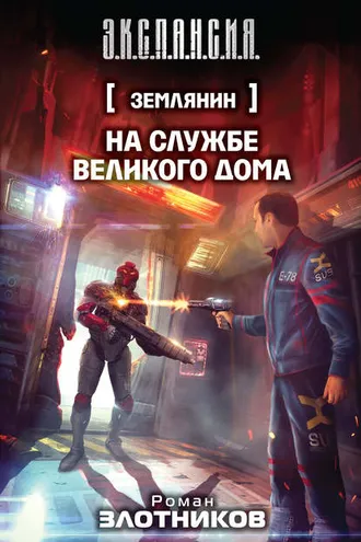 Обложка книги «На службе Великого дома»