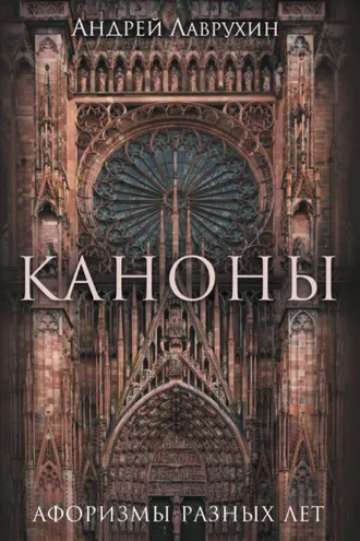 Обложка книги «Каноны. Афоризмы разных лет»