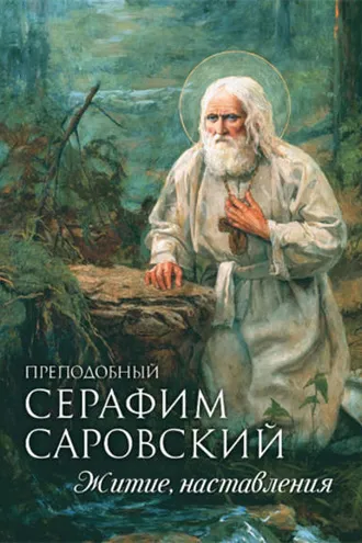 Обложка книги «Преподобный Серафим Саровский. Житие. Наставления»
