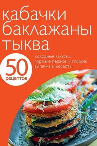 Обложка книги «50 рецептов. Кабачки. Баклажаны. Тыква»