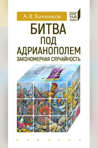 Обложка книги «Битва под Адрианополем. Закономерная случайность»
