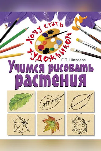 Обложка книги «Учимся рисовать растения»