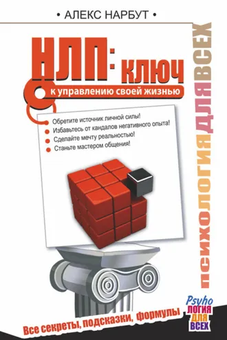 Обложка книги «НЛП: ключ к управлению своей жизнью»