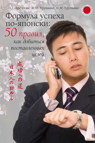 Обложка книги «Формула успеха по-японски: 50 правил, как добиться поставленных целей»