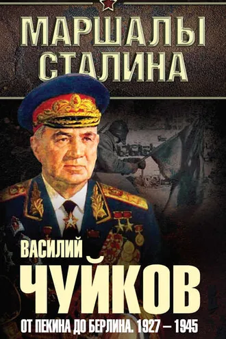 Обложка книги «От Пекина до Берлина. 1927–1945»