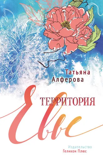 Обложка книги «Территория Евы»