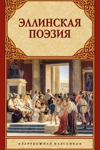 Обложка книги «Эллинская поэзия»