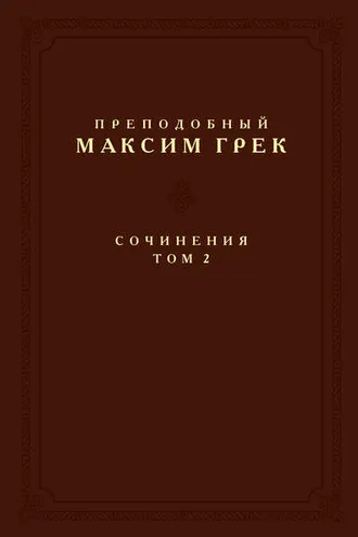 Обложка книги «Сочинения. Том 2»