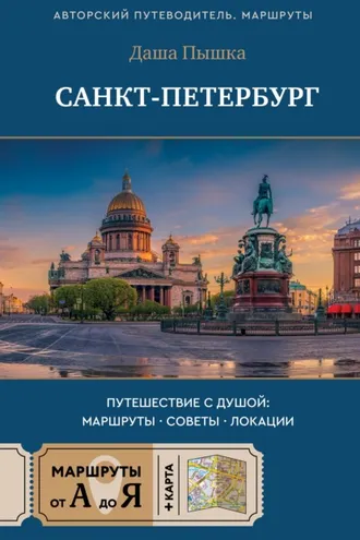 Обложка книги «Санкт-Петербург. Путешествие с душой: маршруты, советы, локации»