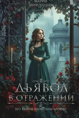 Обложка книги «Дьявол в отражении»
