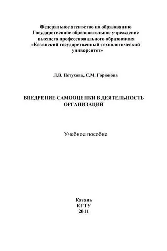 Обложка книги «Внедрение самооценки в деятельность организаций»