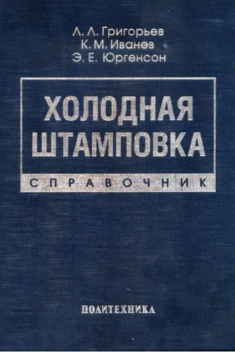 Обложка книги «Холодная штамповка. Справочник»