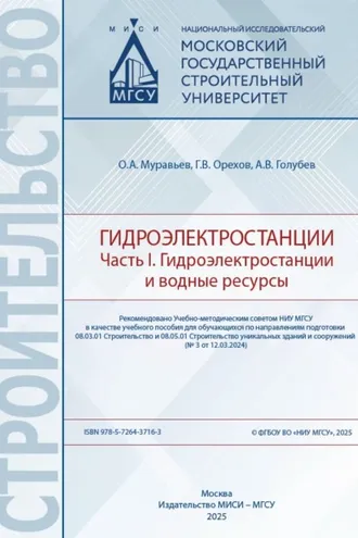 Обложка книги «Гидроэлектростанции. Часть 1. Гидроэлектростанции и водные ресурсы»