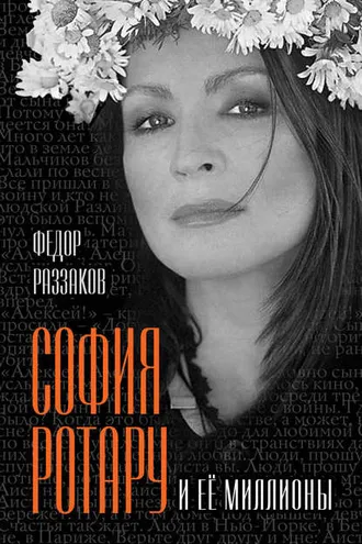 Обложка книги «София Ротару и ее миллионы»