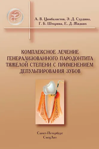 Обложка книги «Комплексное лечение генерализованного пародонтита тяжелой степени с применением депульпирования зубов»