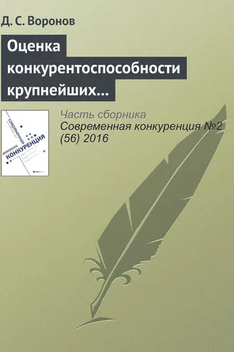 Обложка книги «Оценка конкурентоспособности крупнейших российских компаний по итогам 2015 года»