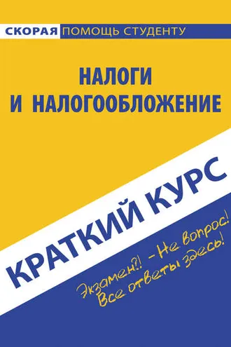Обложка книги «Налоги и налогообложение»