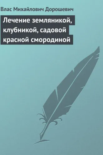 Обложка книги «Лечение земляникой, клубникой, садовой красной смородиной»