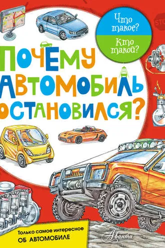 Обложка книги «Почему автомобиль остановился?»
