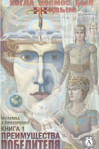 Обложка книги «Преимущества победителя»