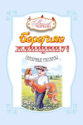 Обложка книги «Берегите женщину! (сборник)»