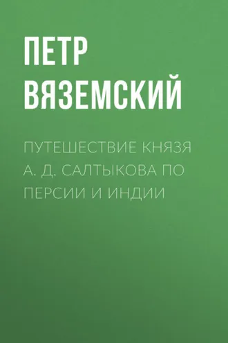 Обложка книги «Путешествие князя А. Д. Салтыкова по Персии и Индии»