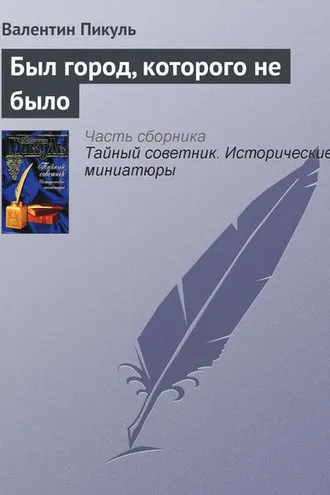 Обложка книги «Был город, которого не было»