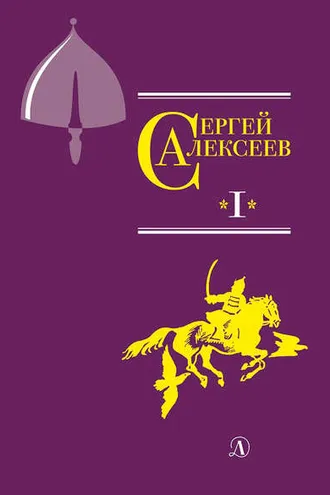Обложка книги «Собрание сочинений. Том 1. Орда. Куликово поле. Суровый век. Цари и самозванцы. Грозный всадник. Небывалое бывает. Великая Екатерина»