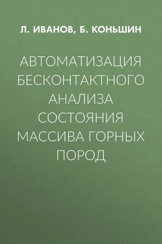 Обложка книги «Автоматизация бесконтактного анализа состояния массива горных пород»