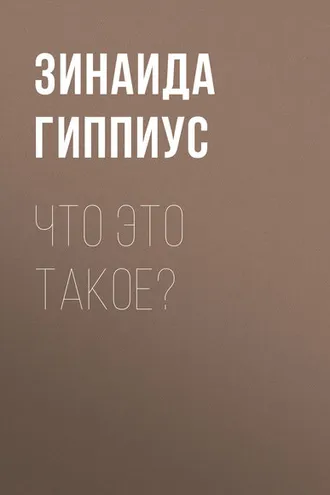 Обложка книги «Что это такое?»