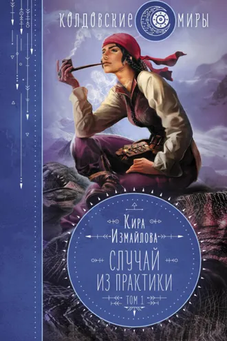 Обложка книги «Случай из практики. Том 1»